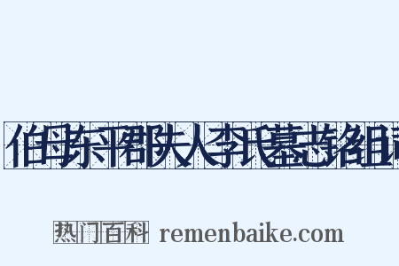 伯母东平郡夫人李氏墓志铭组词是什么意思的图片